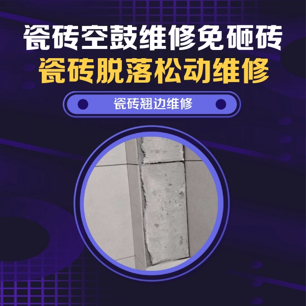 西峡瓷砖空鼓维修公司分享瓷砖空鼓维修施工流程详解，规范施工不返工