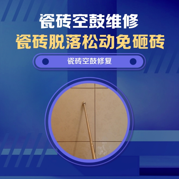 西峡瓷砖空鼓维修公司分享瓷砖空鼓维修常见误区，90%业主都踩过的坑